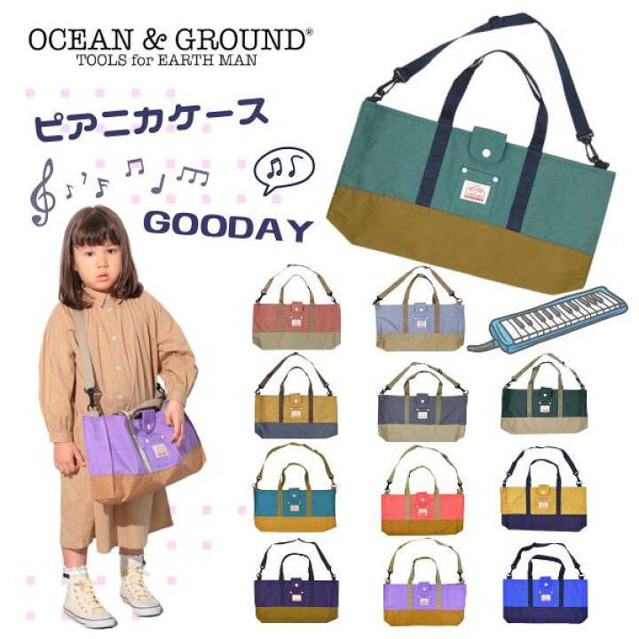 楽天市場】クーポン有!!Ocean＆Ground ピアニカケース GOODAY[キッズ 