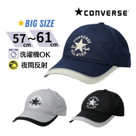 クーポン有!!CONVERSE 洗濯機で洗える メッシュキャップ M〜3Lサイズ 大きいサイズ 61cm 60cm 59cm 58cm 57cm ベストファーザー賞 光反射 通気性抜群 野球帽 紫外線対策 UVケア 日よけ メンズ 男性 紳士 父の日 ギフト プレゼント 春夏秋 106-112201 帽子 メール便送料無料