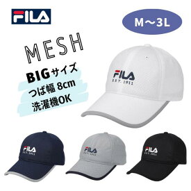 クーポン有!!FILA 大きいサイズ 洗濯機で洗える メッシュキャップ M〜3Lサイズ 61cm 60cm 59cm 58cm 57cm つば長 野球帽 オールメッシュ 定番 紫外線対策 UVケア 日よけ 吸汗速乾 色あせしにくい メンズ 男性 紳士 父の日 お父さん 春夏秋 106-113201 帽子 メール便送料無料