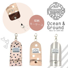 クーポン有!!Ocean＆Ground ソウガラ キーケース[キッズ・ジュニア・レディース]伸びるリール 鍵ホルダー 総柄 ドット ハート ストライプ シック おしゃれ 小学生 中学生 大人 男の子 女の子 ギフト プレゼント オーシャンアンドグラウンド 1315910 メール便可