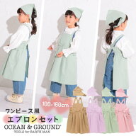 レビュー投稿で90日延長保証!!Ocean＆Ground タックフレア エプロンSET[キッズ・ジュニア]100〜160cm 三…