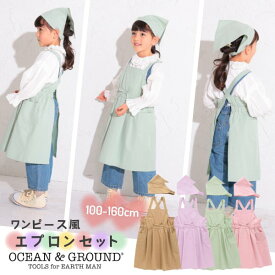 レビュー投稿で90日延長保証!!Ocean＆Ground タックフレア エプロンSET[キッズ・ジュニア]100〜160cm 三角巾 キッズエプロン 2点セット バッククロス ワンピース風 コットン 無地 子供 女の子 ガールズ オーシャンアンドグラウンド 1328003 1228001 メール便送料無料