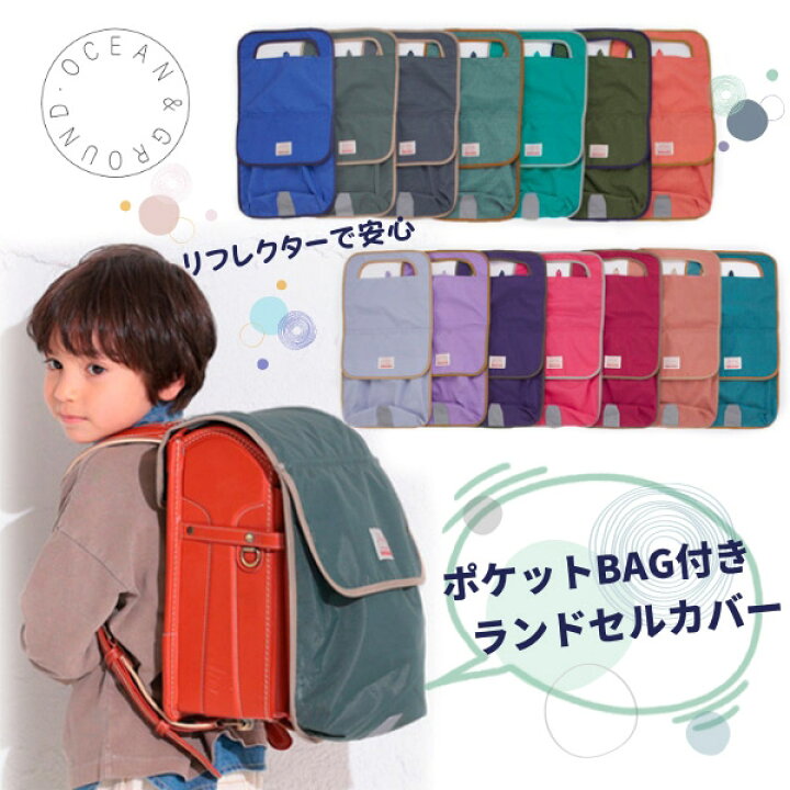 楽天市場】クーポン有!!Ocean＆Ground ポケットBAG付き ランドセル 