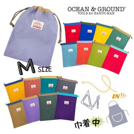 クーポン有!!*当店限定カラー*Ocean＆Ground 巾着中 GOODAY[キッズ・ジュニア・ベビー]Mサイズ 巾着 巾着袋 着替え袋 エプロン入れ ポーチ 小物入れ 収納 シンプル 無地 男の子 女の子 子供 大人 オーシャンアンドグラウンド 1325906 1715919 楽天ランキング第1位 メール便可