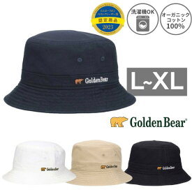 クーポン有!!Golden Bear 洗濯機で洗える コットン バケットハット L～XLサイズ 大きいサイズ サファリ オーガニックコットン 綿100% 紫外線対策 UVケア 日よけ メンズ 男性 紳士 春夏秋 ゴールデンベア 230-027002 111-127052 帽子 楽天ランキング入賞 メール便送料無料