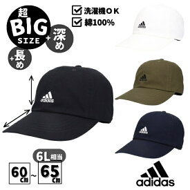 *当店限定サイズ*レビュー投稿で90日延長保証!!adidas 深め 大きいサイズ XL〜6L 洗濯機で洗える コットンキャップ 65cm 64cm 63cm 62cm 61cm 60cm ビッグサイズ つば長 野球帽 紫外線対策 日よけ メンズ 男性 紳士 春夏秋 アディダス 231-011001 帽子 メール便送料無料