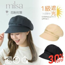 ≪SALE≫milsa 洗濯機で洗える 1級遮光 キャスケット[UVカット]遮光率99％以上 UV加工 花粉が付きにくい コットン100％ 吸汗速乾 紫外線対策 日よけ つば広 ワイドブリム レディース 女性 メンズ 男性 春夏秋 ミルサ 231-061206 帽子 メール便送料無料 セール