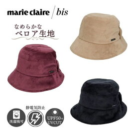 クーポン有!!marie claire bis 洗濯機で洗える ベロア クロッシェ[UVカット]UPF50+ 静電気防止 折り畳み 防寒 ファー バケットハット レディース 女性 婦人 ミセス ギフト プレゼント シニア 母の日 敬老の日 紫外線対策 日よけ 秋冬 234-058203 帽子 メール便送料無料