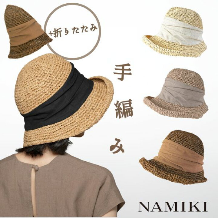 楽天市場】クーポン有!!NAMIKI 手編み ストローハット 折りたたみ 