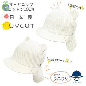 クーポン有!!*当店限定*オーガニックコットン お耳付き バオバブキャップ[ベビー][UVカット]42〜48cm 日本製 UV加工 あご紐付き 日よけカバー くま耳 オーガニック 綿100% 紫外線対策 日よけ 赤ちゃん 男の子 女の子 connectM オールシーズン 春夏秋 33-3001 帽子 メール便可