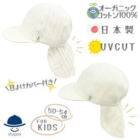 クーポン有!!*当店限定*オーガニックコットン バオバブキャップ[キッズ][UVカット]50〜54cm 日本製 UV加工 あご紐付き 日よけカバー ORGANIC 綿100% トドラーバオバブ 紫外線対策 日よけ 子供用 男の子 女の子 国産 connectM オールシーズン 春夏秋 33-3002 帽子 メール便可