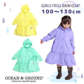 クーポン有!!Ocean＆Ground Girl's フリル レインコート[キッズ・ジュニア]100〜130cm 収納袋付き レインウエア 雨合羽 合羽 レイングッズ 背マチ フリル かわいい 手洗い可 通園 通学 遠足 子供 女の子 ガールズ オーシャンアンドグラウンド 4414602 メール便送料無料