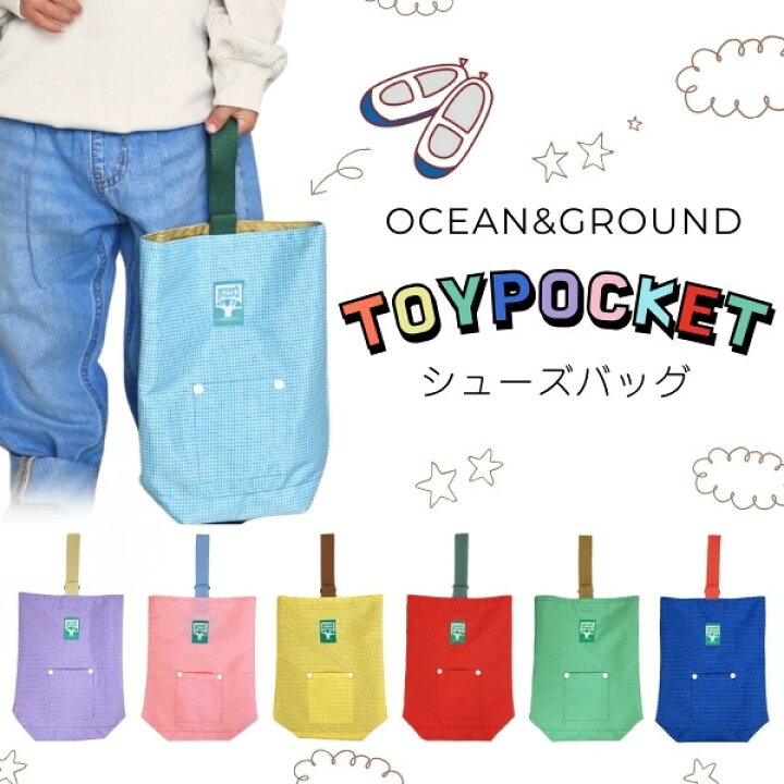 楽天市場】メール便送料無料!!Ocean＆Ground シューズバッグ TOYPOCKET 
