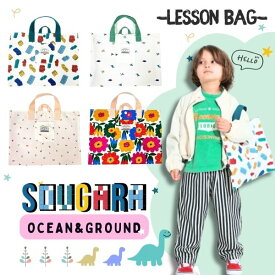 宅配便390円!!Ocean＆Ground ソウガラ ループ付き レッスンバッグ[キッズ・ジュニア]総柄 トートバッグ レッスンBAG 手提げ バッグ 図書バッグ 音楽バッグ 習い事 ピアノ教室 子供用 男の子 女の子 入園 入学 花柄 恐竜 ブロック オーシャンアンドグラウンド 4445004 あす楽