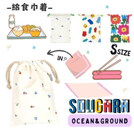 クーポン有!!Ocean＆Ground ソウガラ 給食巾着[キッズ・ジュニア・ベビー]総柄 巾着袋 Sサイズ お箸入れ はし袋 ランチョンマット ハンカチ 給食 洗濯OK 子供 男の子 女の子 入園 入学 入園準備 入学準備 花柄 恐竜 ブロック オーシャンアンドグラウンド 4445904 メール便可