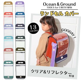 クーポン有!!Ocean＆Ground クリア ランドセルカバー GOODAY[キッズ・ジュニア]リフレクター付き クリアカバー 透明カバー 保護カバー レインカバー EVA 小学生 小学校 通学 入学 男の子 女の子 シンプル おしゃれ グッデイ オーシャンアンドグラウンド 4445905 メール便可