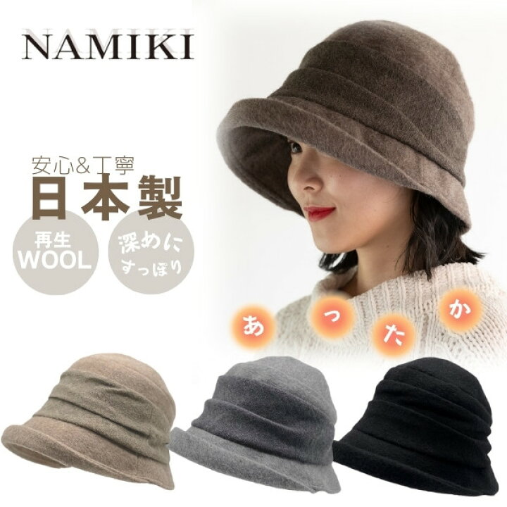 楽天市場】クーポン有!!NAMIKI ウール ブルトンハット 日本製 再生 