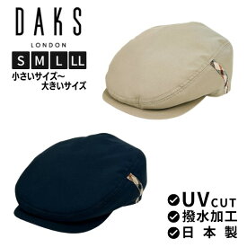 クーポン有!!DAKS S〜LLサイズ コートクロス ハンチング[UVカット]日本製 撥水加工 防汚 サイズ調整 大きいサイズ 小さいサイズ UV加工 紫外線対策 日よけ メンズ 男性 紳士 父の日 お父さん 国産 オールシーズン 春夏秋 ダックス D4303 帽子 メール便送料無料