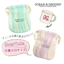 ≪SALE≫クーポン有!!Ocean＆Ground オーバーチュール 巾着小[キッズ・ジュニア・ベビー]Sサイズ ガーリー フェミニン チュール 巾着袋 コップ入れ コップ袋 洗濯OK 子供 女の子 入園 入学 入園準備 入学準備 オーシャンアンドグラウンド 1235903 メール便可 セール