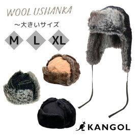 クーポン有!!KANGOL M〜XLサイズ WOOL USHANKA 大きいサイズ ウール ウシャンカ パイロットキャップ フライトキャップ トラッパー 飛行帽 ロシア帽 メンズ 男性 レディース 女性 ユニセックス 秋冬 カンゴール 234-069625 188-169201 帽子 送料無料 楽天ランキング第1位