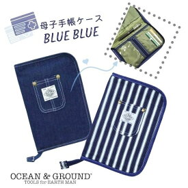 クーポン有!!Ocean＆Ground 母子手帳ケース BLUE BLUE[ベビー・キッズ・ジュニア・レディース]デニム 診察券入れ お薬手帳 保険証 シンプル おしゃれ マタニティ出産準備 出産祝い オーシャンアンドグラウンド 1215910 1715910 楽天ランキング第1位 メール便可