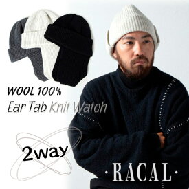 クーポン有!!RACAL Ear Tab Knit Watch 日本製 イヤーフラップ付き ニットワッチ 2WAY ウール ロールキャップ ニット帽 フライトキャップ ビーニー トラッパ― 手洗い 防寒 メンズ 男性 レディース 秋冬 国産 ラカル RL-21-1197 帽子 楽天ランキング入賞 メール便送料無料