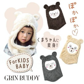 ≪SALE≫定価3,190円 クーポン有!!GRIN BUDDY くま耳付き 動物フード[ベビー・キッズ]Sサイズ〜Mサイズ 子供 秋冬 LZH・GZH-8842 帽子 メール便送料無料 楽天ランキング第1位 セール
