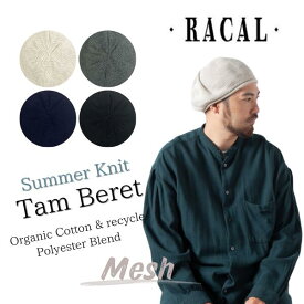 クーポン有!!RACAL OrganicCotton&RecyclePolyester Blend Knit Tam Beret 日本製 オーガニックコットン リサイクルポリエステル ニットベレー タムベレー メッシュ ベレー帽 サマーニット メンズ 男性 レディース 女性 春夏秋 ラカル RL-23-1273 帽子 メール便送料無料