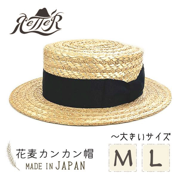 楽天市場】クーポン有!!RETTER 花麦 カンカン帽 M〜LLサイズ 日本製