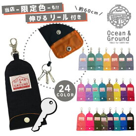 クーポン有!!*当店限定カラー*Ocean＆Ground キーケース GOODAY 伸びるリール 鍵ホルダー ナイロン シンプル 無地 小学生 中学生 大人 男の子 女の子 オリジナル 復刻 キッズ ジュニア オーシャンアンドグラウンド 1625901 1915901 8625901 楽天ランキング第1位 メール便可