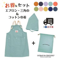 レビュー投稿で90日延長保証!!お得なセット!!Ocean＆Ground エプロン 巾着 3点セット[キッズ・ジュニア]1…