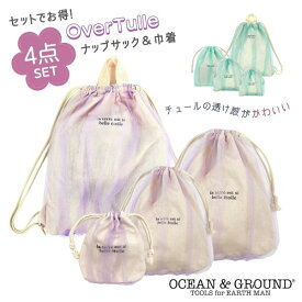 お得な4点セット!!Ocean＆Ground オーバーチュール ナップサック 巾着 セット[キッズ・ジュニア]ガーリー チュール 体操着入れ 給食着入れ リュック 巾着袋 大 中 小 小学校 小学生 入学準備 入園準備 子供 女の子 オーシャンアンドグラウンド セール 宅配便 あす楽