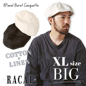 クーポン有!!RACAL C/L 8Panel Beret Cas XLサイズ 大きいサイズ 日本製 ベレー キャスケット ハンチング ベレーキャス ハンキャス キャップ コットン リネン 8パネル 8ピース 8P サイズ調整 メンズ レディース 男女兼用 春夏秋 ラカル RL-24-1333 帽子 メール便送料無料