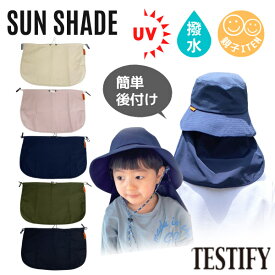 クーポン有!!TESTIFY 日よけカバー [キッズ・ジュニア]【UPF50+】UV加工 UVカット 遮熱 撥水 サンシェード 日よけケープ 後付け 簡単 紫外線対策 日よけ 子供 男の子 女の子 親子 春夏 Parasol Sunshade テスティファイ NT-5743 帽子 メール便可