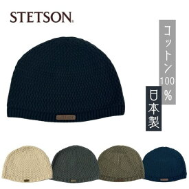 クーポン有!!STETSON コットンワッチ 日本製 メッシュ ニット帽 サマーニットワッチ ワッチ ニットキャップ 綿100% 手洗い 春夏秋 メンズ 男性 国産 ステットソン SE100 帽子 メール便送料無料 楽天ランキング入賞