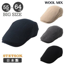 クーポン有!!STETSON ニットハンチング S〜5Lサイズ 日本製 小さいサイズ 大きいサイズ つば長 ニット ハンチング カモノハシ 防寒 深め ウール混 手洗いOK メンズ 男性 紳士 ギフト プレゼント 国産 秋冬 ステットソン SE164 メール便送料無料 帽子