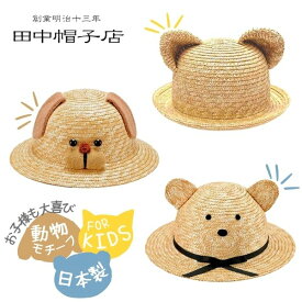 レビュー投稿で90日延長保証!!田中帽子 動物帽子[キッズ]52cm 日本製 あご紐付き お耳付き ネコ イヌ クマ 麦わら帽子 麦わら アニマル帽子 ストローハット 紫外線対策 日よけ 国産 子供 男の子 女の子 春夏 UK-H010 BN52 C52 DN52 帽子 楽天ランキング第1位 最強翌日配送