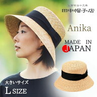 レビュー投稿で90日延長保証!!田中帽子 Anika 日本製 Lサイズ 大きいサイズ 麦わら 女優帽 ストローハッ…