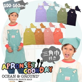 レビュー投稿で90日延長保証!!Ocean＆Ground エプロンSET COOKDAY[キッズ・ジュニア]100〜160cm 三角巾 エプロン キッズエプロン 2点セット バッククロス O&G シンプル オシャレ 無地 子供 男の子 女の子 オーシャンアンドグラウンド 1328001 メール便送料無料