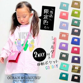 レビュー投稿で90日延長保証!!*当店限定カラー*Ocean＆Ground 2WAY 移動ポケットバッグ GOODAY[キッズ・ジュニア]ポケットポーチ クリップ式 ポシェット ティッシュ入れ ハンカチ入れ 無地 子供用 男の子 女の子 オーシャンアンドグラウンド 1815904 4415908 メール便可