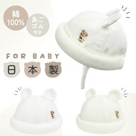 レビュー投稿で90日延長保証!!HB お耳付き ロールハット[ベビー]40〜44cm 日本製 くまちゃん ハット あご…