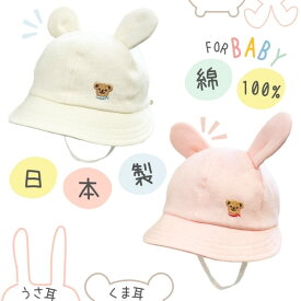 レビュー投稿で90日延長保証!!HB お耳付きハット[ベビー]42〜46cm 日本製 コットンハット ボンネ あご紐付き 手洗い くま耳 うさぎ耳 綿100% 柔らか 紫外線対策 赤ちゃん 新生児 乳児 子供 男の子 女の子 国産 春夏秋 23435H 帽子 楽天ランキング第1位 メール便送料無料