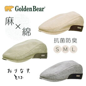 クーポン有!!Golden Bear おりなすとちお 綿麻 ハンチング S〜Lサイズ 小さいサイズ 抗菌防臭 通気性抜群 国産生地 サイズ調整 鳥打帽 紫外線対策 UVケア 日よけ メンズ 男性 紳士 父の日 お父さん 敬老の日 春夏秋 ゴールデンベア 242-027055 帽子 メール便送料無料