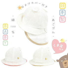 レビュー投稿で90日延長保証!!HB 日よけカバー付き くま耳ハット[ベビー]44〜46cm 日本製 オブザーハット コットン100% あご紐 フラップ付き ネックカバー お耳付き ドット 手洗いOK 男の子 女の子 赤ちゃん 新生児 紫外線対策 日よけ 春夏秋 25119H 帽子 メール便送料無料