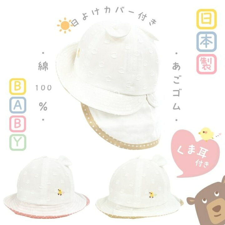 楽天市場】クーポン有!!HB 日よけカバー付き くま耳ハット[ベビー]44 