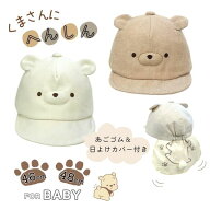 レビュー投稿で90日延長保証!!HB 日よけカバー付き くま耳 キャップ[ベビー]46〜48cm あご紐付き ネック…
