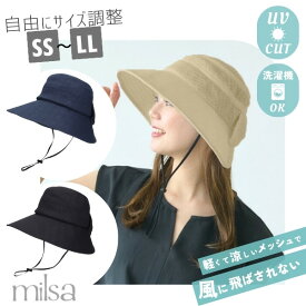 レビュー投稿で90日延長保証!!milsa 風飛ば～ぬ メッシュ サイズフリーハット[UVカット]SS〜LLサイズ 洗濯機で洗える UV加工 ドローコード付き 大きいサイズ 小さいサイズ 折りたたみ 紫外線対策 レディース 女性 婦人 母の日 春夏 ミルサ 252-061217 帽子 メール便送料無料