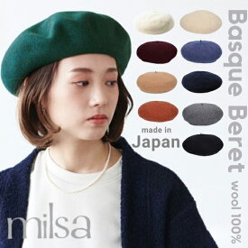 レビュー投稿で90日延長保証!!milsa バスクベレー帽 日本製 ウールフェルト バスク 羊毛 ベレー ベレー帽 サイズ調整 大きめ ゆったり 深め 人気 シンプル チョボ付き 暖か レディース 女性 国産 秋冬 ミルサ 253-061223 243-061212 帽子 メール便送料無料