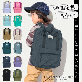 レビュー投稿で90日延長保証!!*当店限定カラー*Ocean＆Ground DAYPACK SHORT TRIP[キッズ・ジュニア] A4対応 大きめ スクエア型 ナイロンリュック リュック デイパック 遠足 アウトドア 子供 限定色 オーシャンアンドグラウンド 4425107 楽天ランキング第1位 最強翌日配送