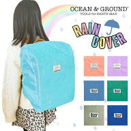 レビュー投稿で90日延長保証!!Ocean＆Ground レイン ランドセルカバー[キッズ・ジュニア]撥水 雨よけ 汚…